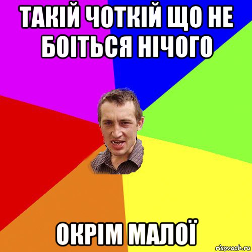 такій чоткій що не боіться нічого окрім малої, Мем Чоткий паца