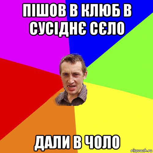 пішов в клюб в сусіднє сєло дали в чоло, Мем Чоткий паца