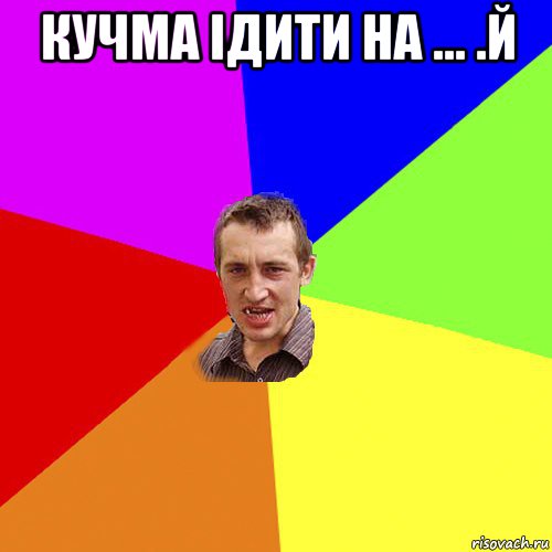 кучма ідити на ... .й , Мем Чоткий паца