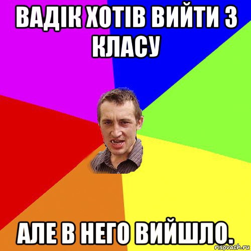 вадік хотів вийти з класу але в него вийшло., Мем Чоткий паца