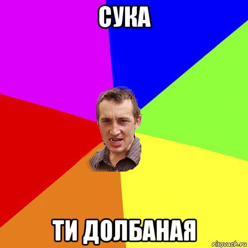 сука ти долбаная, Мем Чоткий паца