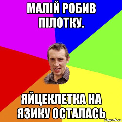 малій робив пілотку. яйцеклетка на язику осталась, Мем Чоткий паца