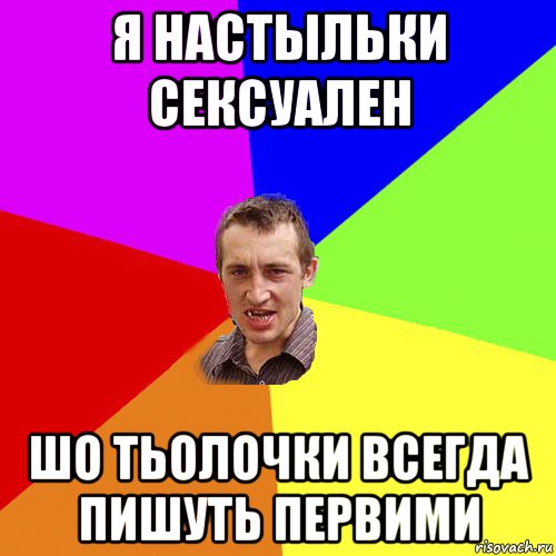 я настыльки сексуален шо тьолочки всегда пишуть первими, Мем Чоткий паца