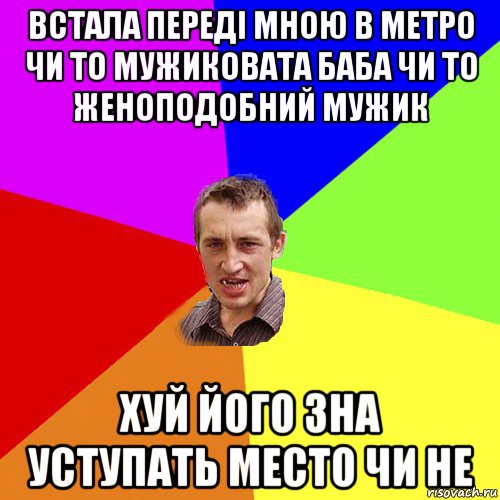 встала переді мною в метро чи то мужиковата баба чи то женоподобний мужик хуй його зна уступать место чи не, Мем Чоткий паца