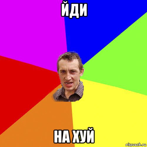 йди на хуй, Мем Чоткий паца