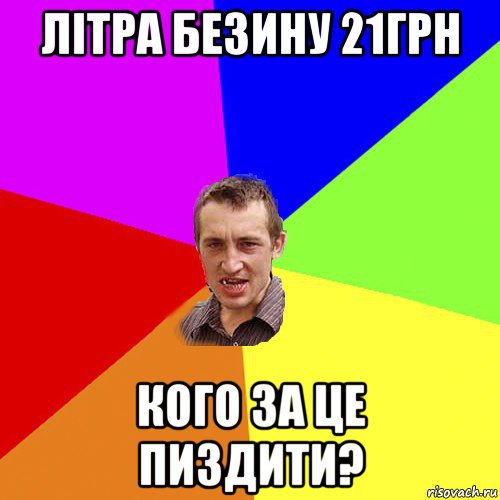 літра безину 21грн кого за це пиздити?, Мем Чоткий паца