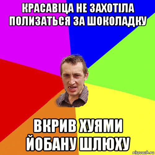 красавіца не захотіла полизаться за шоколадку вкрив хуями йобану шлюху, Мем Чоткий паца