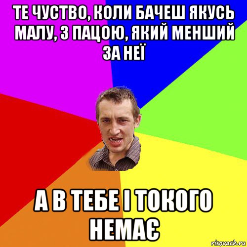 те чуство, коли бачеш якусь малу, з пацою, який менший за неї а в тебе і токого немає, Мем Чоткий паца