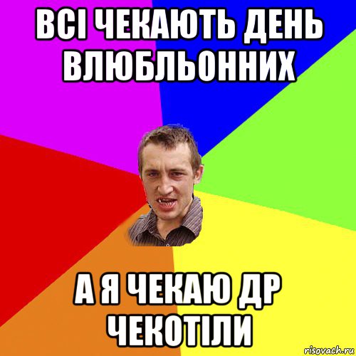 всі чекають день влюбльонних а я чекаю др чекотіли, Мем Чоткий паца