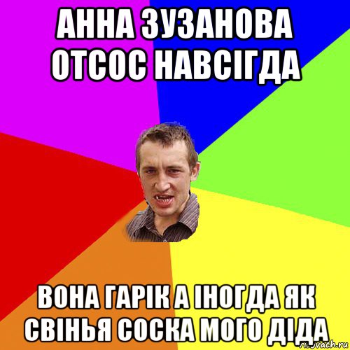 анна зузанова отсос навсігда вона гарік а іногда як свінья соска мого діда, Мем Чоткий паца