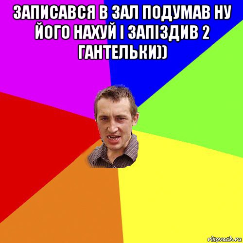 записався в зал подумав ну його нахуй і запіздив 2 гантельки)) , Мем Чоткий паца