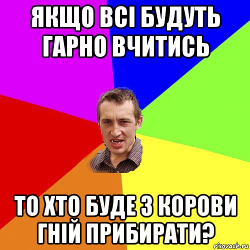 якщо всі будуть гарно вчитись то хто буде з корови гній прибирати?, Мем Чоткий паца