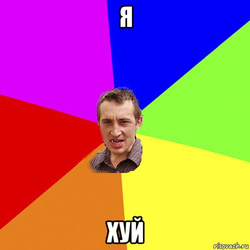 я хуй, Мем Чоткий паца