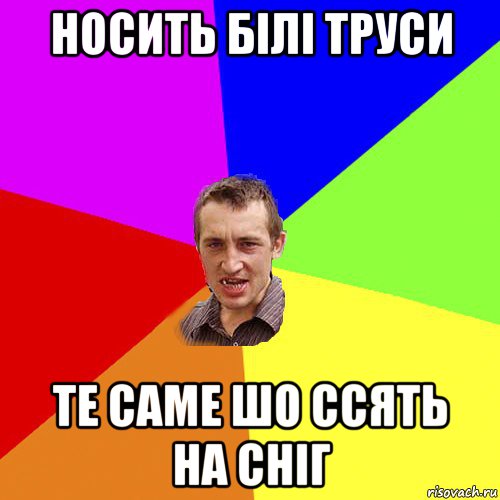 носить білі труси те саме шо ссять на сніг, Мем Чоткий паца