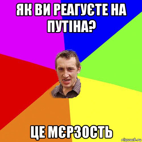 як ви реагуєте на путіна? це мєрзость, Мем Чоткий паца