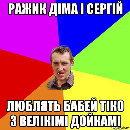 ражик діма і сергій люблять бабей тіко з велікімі дойкамі, Мем Чоткий паца