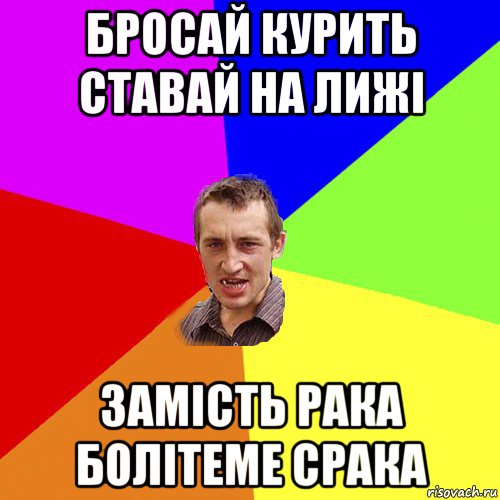 бросай курить ставай на лижі замість рака болітеме срака, Мем Чоткий паца