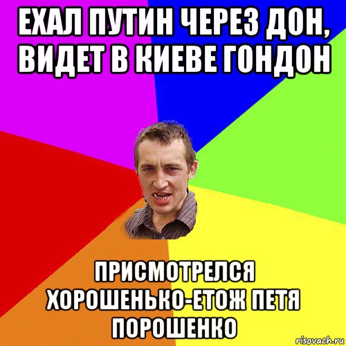 ехал путин через дон, видет в киеве гондон присмотрелся хорошенько-етож петя порошенко, Мем Чоткий паца