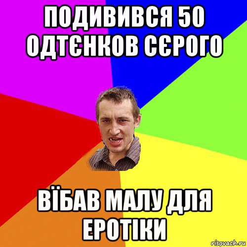 подивився 50 одтєнков сєрого вїбав малу для еротіки, Мем Чоткий паца