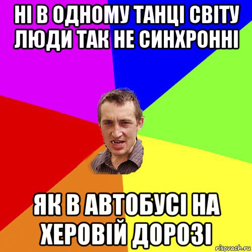 ні в одному танці світу люди так не синхронні як в автобусі на херовій дорозі, Мем Чоткий паца