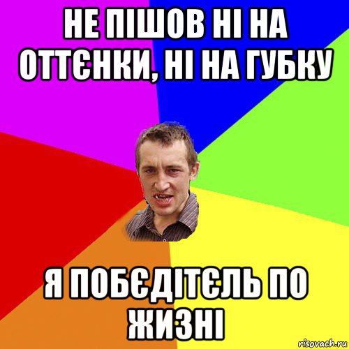 не пішов ні на оттєнки, ні на губку я побєдітєль по жизні, Мем Чоткий паца