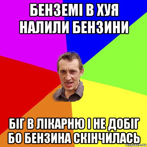 бенземі в хуя налили бензини біг в лікарню і не добіг бо бензина скінчилась, Мем Чоткий паца