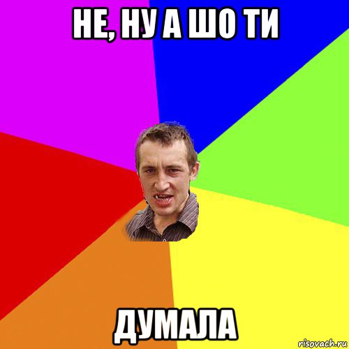 не, ну а шо ти думала, Мем Чоткий паца