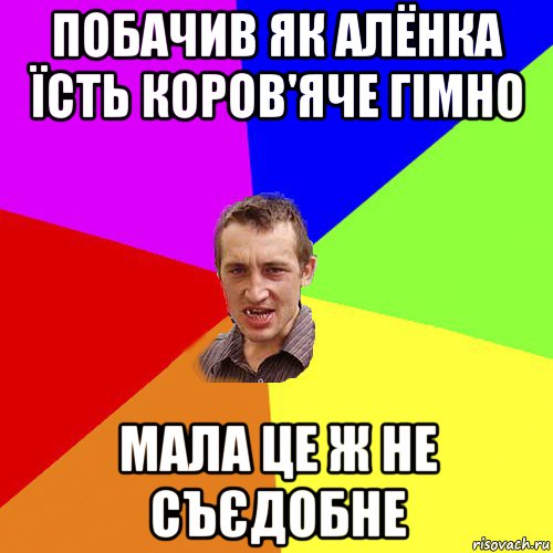 побачив як алёнка їсть коров'яче гімно мала це ж не съєдобне, Мем Чоткий паца