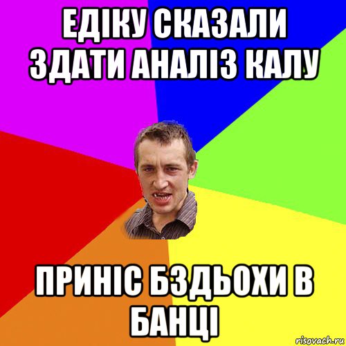 едіку сказали здати аналіз калу приніс бздьохи в банці, Мем Чоткий паца