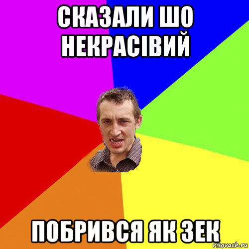 сказали шо некрасівий побрився як зек, Мем Чоткий паца