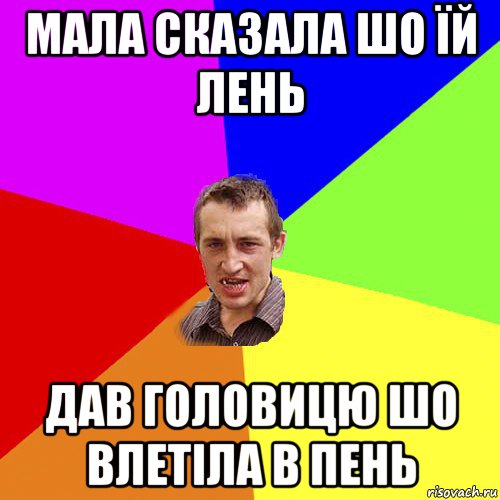 мала сказала шо їй лень дав головицю шо влетіла в пень, Мем Чоткий паца