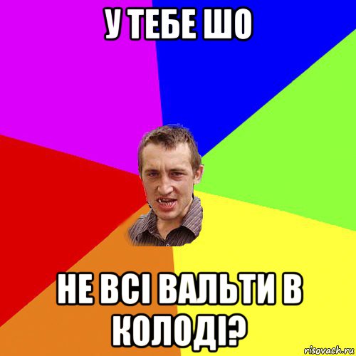 у тебе шо не всі вальти в колоді?, Мем Чоткий паца