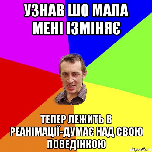 узнав шо мала мені ізміняє тепер лежить в реанімації-думає над свою поведінкою, Мем Чоткий паца