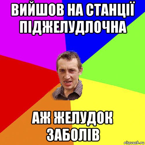 вийшов на станції піджелудлочна аж желудок заболів, Мем Чоткий паца