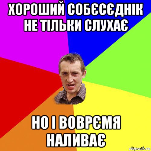 хороший собєсєднік не тільки слухає но і воврємя наливає, Мем Чоткий паца