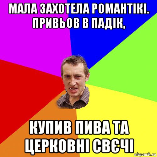 мала захотела романтікі. привьов в падік, купив пива та церковні свєчі, Мем Чоткий паца