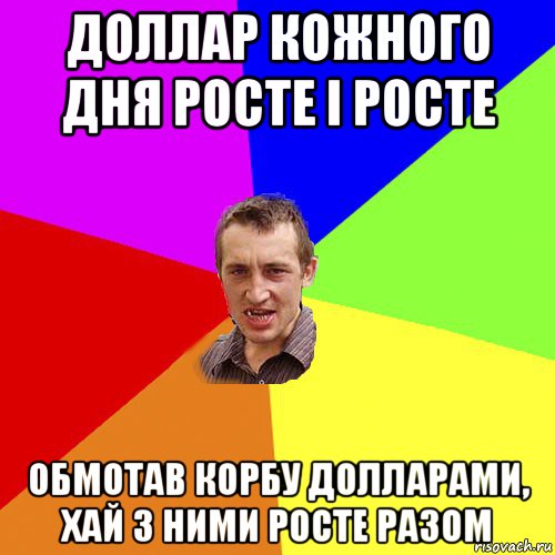 доллар кожного дня росте і росте обмотав корбу долларами, хай з ними росте разом, Мем Чоткий паца