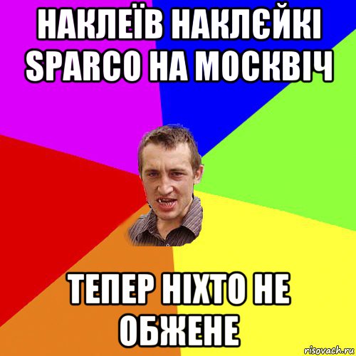 наклеїв наклєйкі sparco на москвіч тепер ніхто не обжене, Мем Чоткий паца