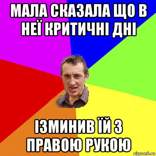 мала сказала що в неї критичні дні ізминив їй з правою рукою, Мем Чоткий паца