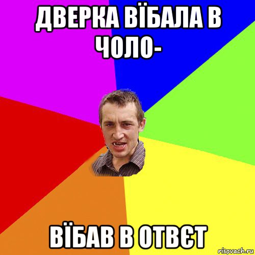 дверка вїбала в чоло- вїбав в отвєт, Мем Чоткий паца