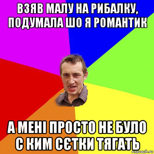 взяв малу на рибалку, подумала шо я романтик а мені просто не було с ким сєтки тягать, Мем Чоткий паца