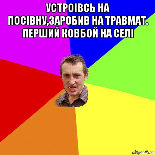 устроівсь на посівну,заробив на травмат. перший ковбой на селі , Мем Чоткий паца