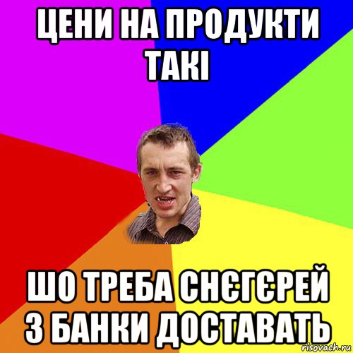 цени на продукти такі шо треба снєгєрей з банки доставать, Мем Чоткий паца