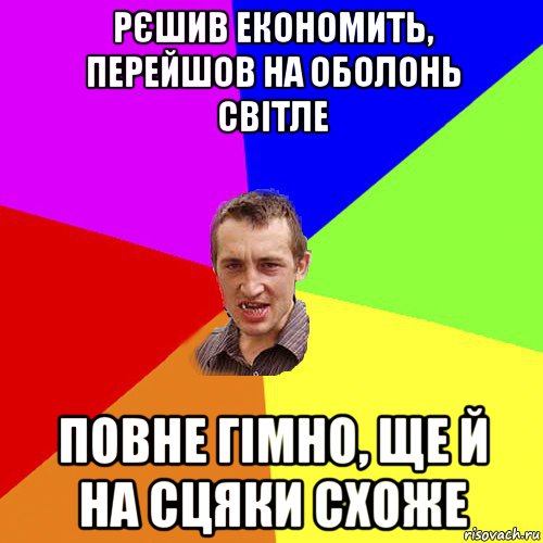 рєшив економить, перейшов на оболонь світле повне гімно, ще й на сцяки схоже, Мем Чоткий паца