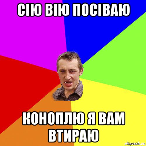 сію вію посіваю коноплю я вам втираю, Мем Чоткий паца