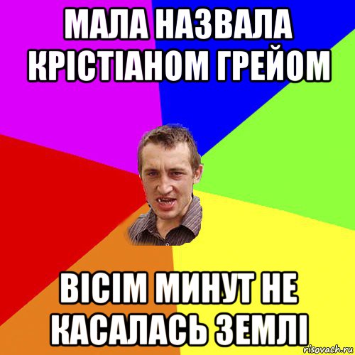 мала назвала крістіаном грейом вісім минут не касалась землі, Мем Чоткий паца