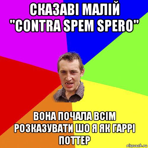 сказаві малій "contra spem spero" вона почала всім розказувати шо я як гаррі поттер, Мем Чоткий паца