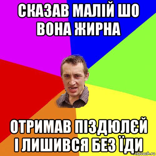 сказав малій шо вона жирна отримав піздюлєй і лишився без їди, Мем Чоткий паца