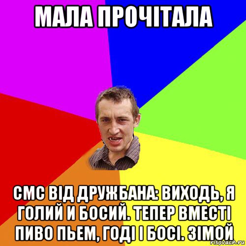 мала прочітала смс від дружбана: виходь, я голий и босий. тепер вместі пиво пьем, годі і босі. зімой, Мем Чоткий паца