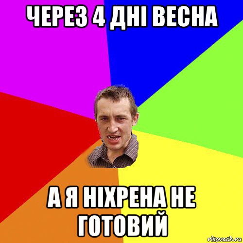 через 4 дні весна а я ніхрена не готовий, Мем Чоткий паца